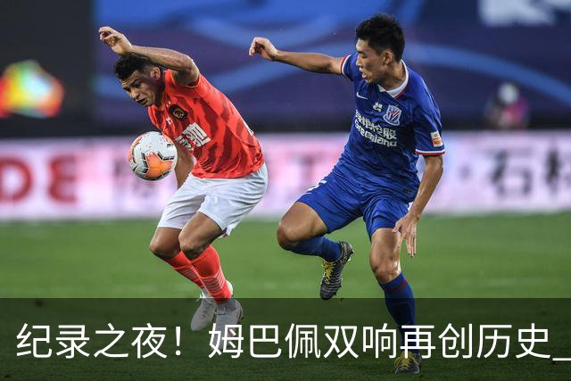 纪录之夜！姆巴佩双响再创历史 登贝莱传射破“球荒”